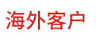 海外客戶為威麟升降平臺點(diǎn)贊